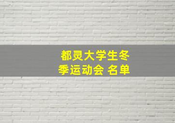 都灵大学生冬季运动会 名单